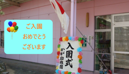 令和2年度　入園式　4月4日