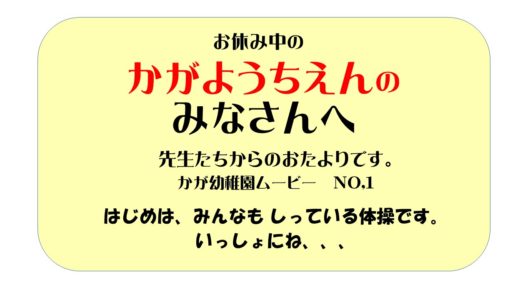 園児のみなさんへ　かが幼稚園ムービー　No,1