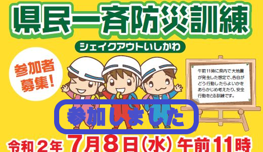 シェイクアウト訓練　7月8日