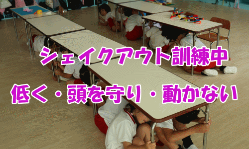 シェイクアウト訓練　　７月８日　